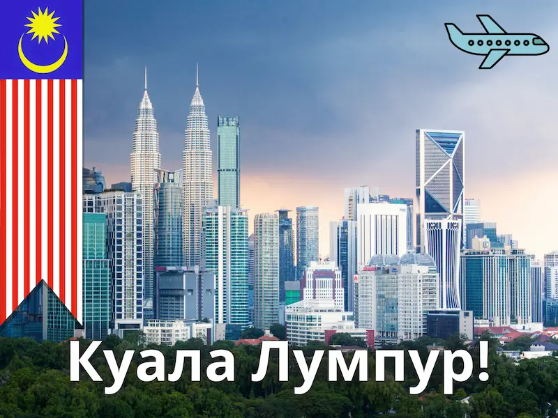 Панорама небоскребов Куала-Лумпура с башнями Петронас, флагом Малайзии и иконкой самолета. Иллюстрация для описания экскурсии в Малайзию из Нячанга на сайте nhatrang.help